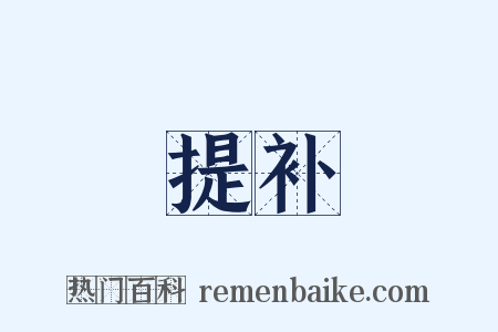 提补是什么意思的图片